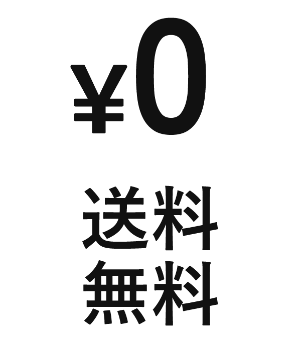 送料無料