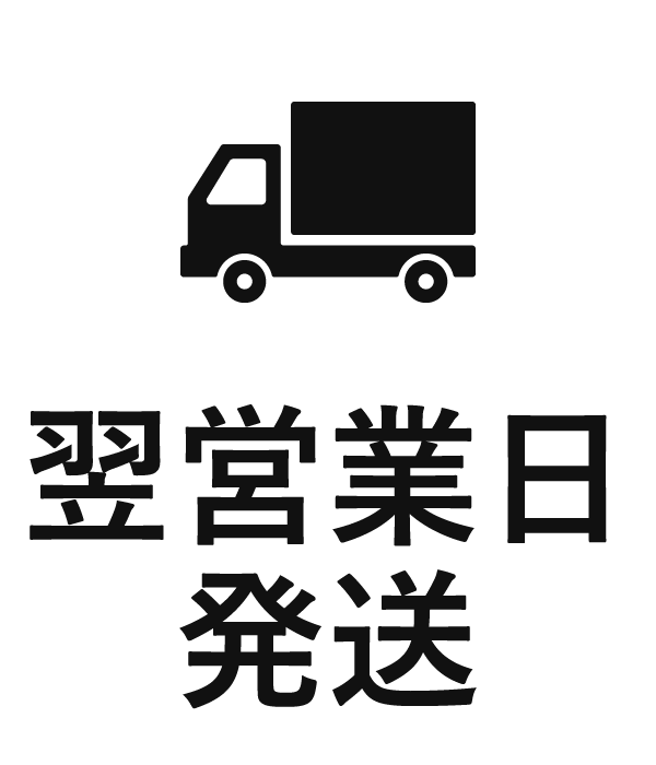翌営業日発送