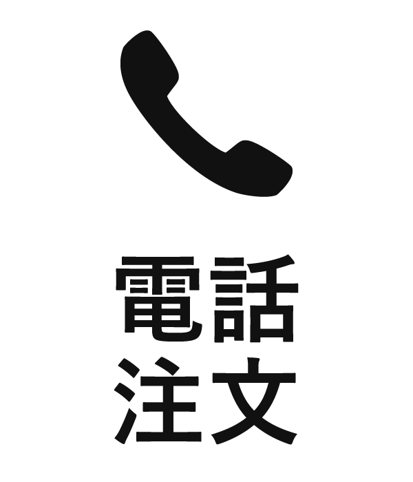 電話注文