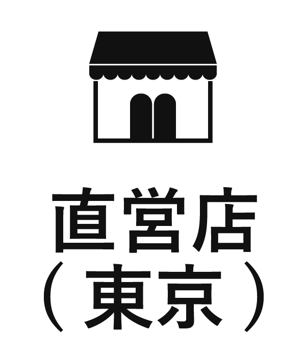 直営店（東京）