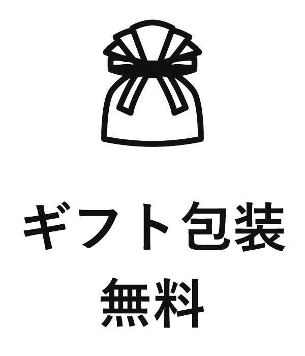 ギフト包装無料